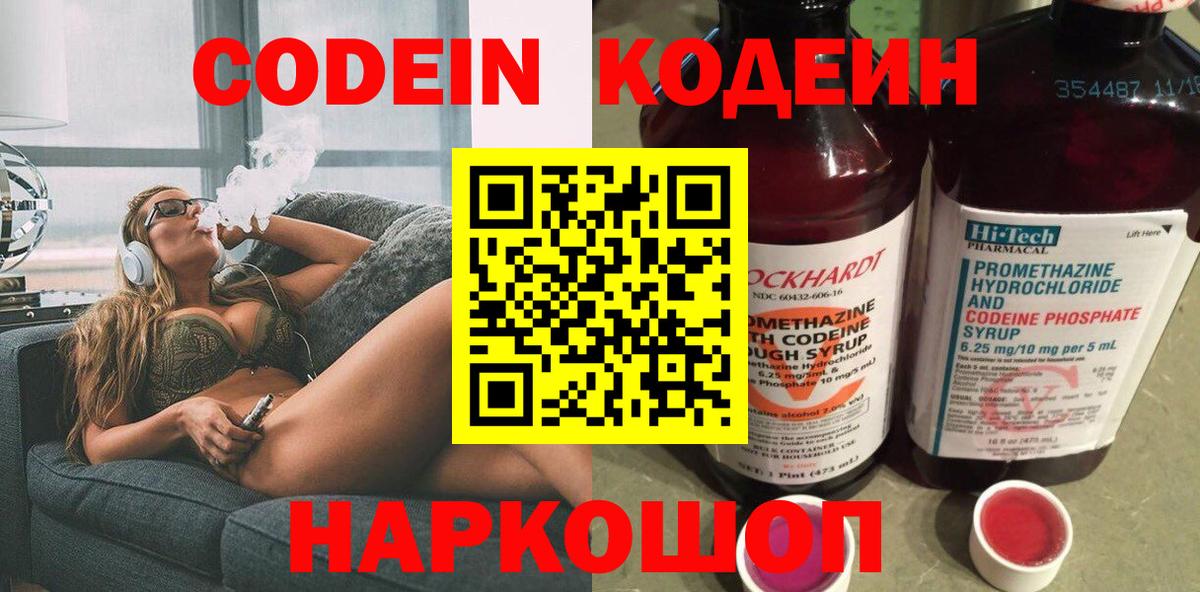 Codein Purple Drank  Кодеин напиток Lean (лин)  Назарово  Вход с VPN 